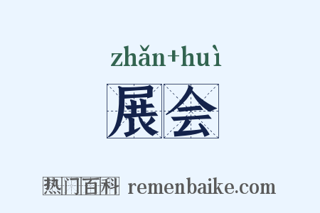 展会是什么意思的图片